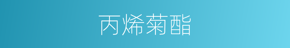 丙烯菊酯的同义词