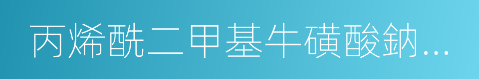 丙烯酰二甲基牛磺酸鈉共聚物的同義詞
