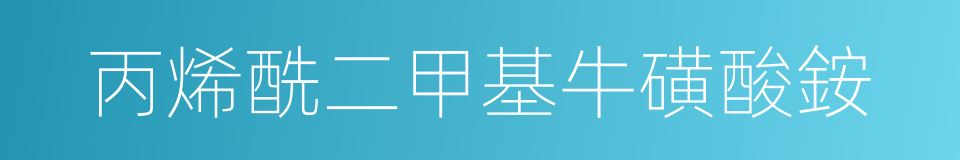 丙烯酰二甲基牛磺酸銨的同義詞