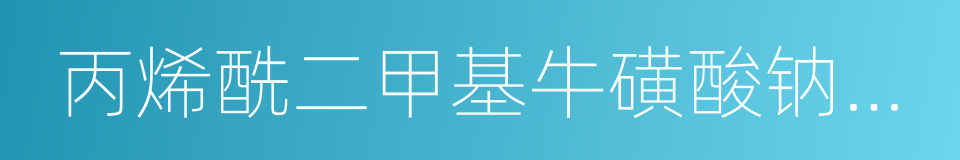 丙烯酰二甲基牛磺酸钠共聚物的同义词