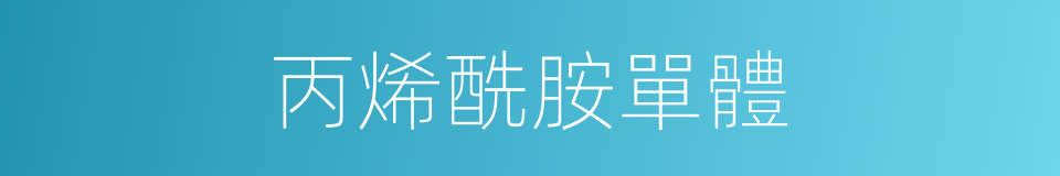 丙烯酰胺單體的同義詞