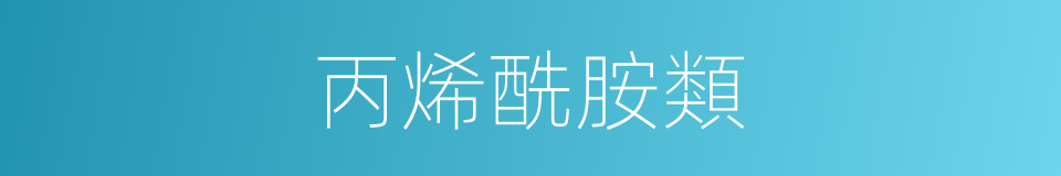丙烯酰胺類的同義詞