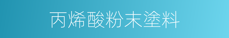 丙烯酸粉末塗料的同義詞