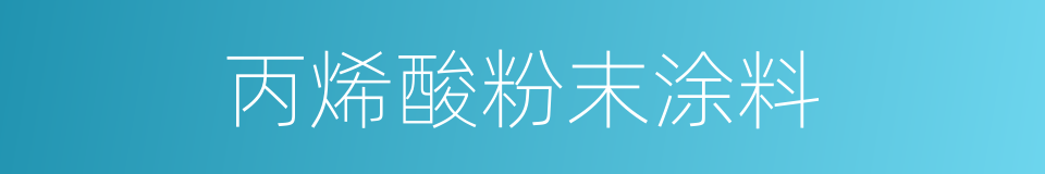 丙烯酸粉末涂料的同义词