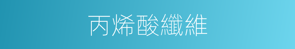 丙烯酸纖維的同義詞