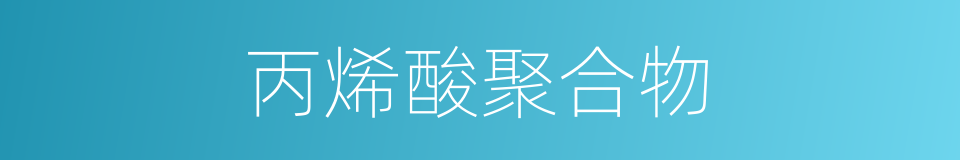 丙烯酸聚合物的同义词