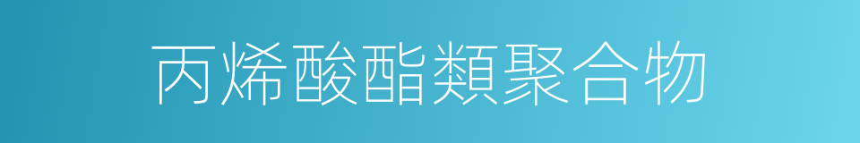 丙烯酸酯類聚合物的同義詞