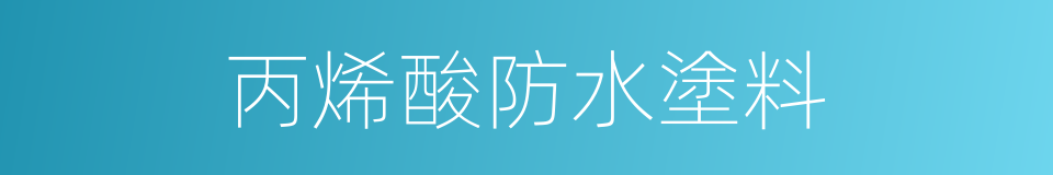 丙烯酸防水塗料的同義詞