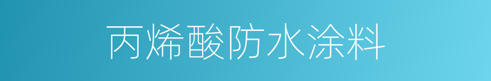 丙烯酸防水涂料的同义词