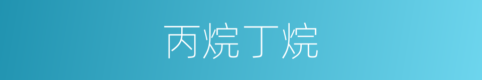 丙烷丁烷的同义词