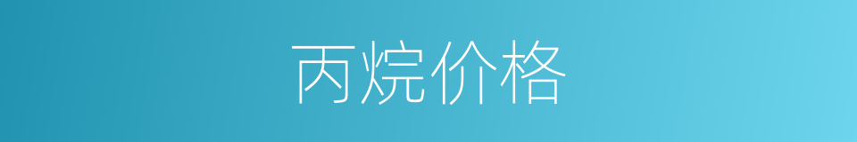 丙烷价格的同义词