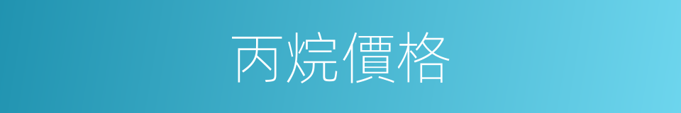 丙烷價格的同義詞