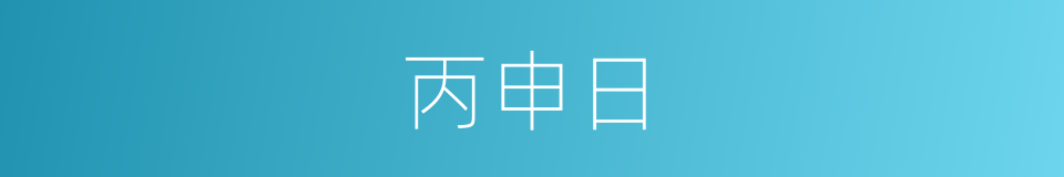 丙申日的同义词