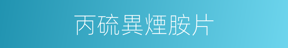 丙硫異煙胺片的同義詞