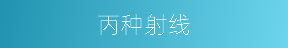 丙种射线的意思
