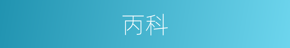 丙科的意思