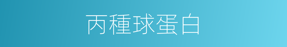 丙種球蛋白的意思