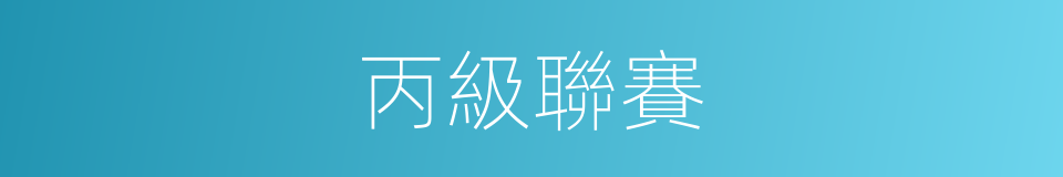 丙級聯賽的同義詞