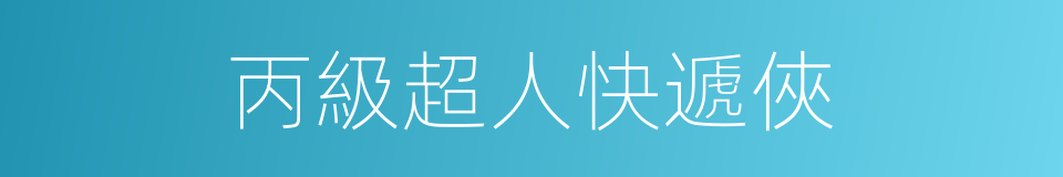 丙級超人快遞俠的同義詞