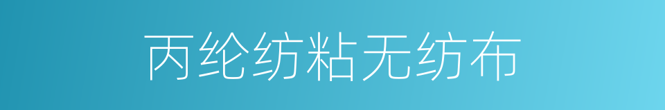 丙纶纺粘无纺布的同义词