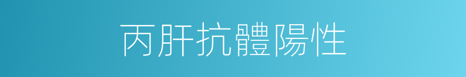 丙肝抗體陽性的同義詞