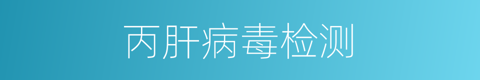 丙肝病毒检测的同义词