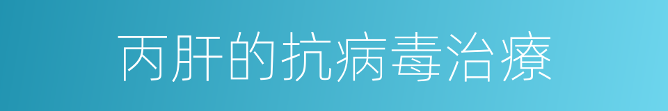 丙肝的抗病毒治療的同義詞