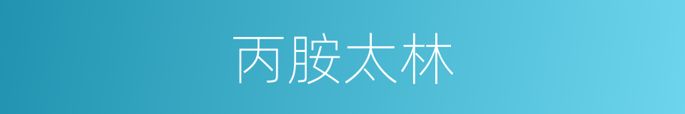 丙胺太林的同义词