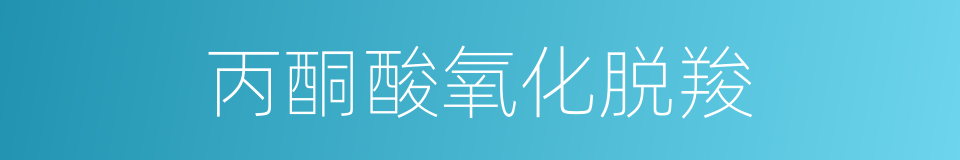 丙酮酸氧化脱羧的同义词