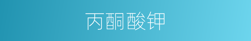 丙酮酸钾的同义词
