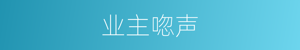 业主唿声的同義詞