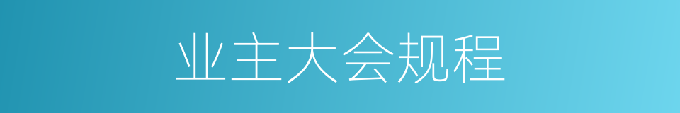 业主大会规程的同义词