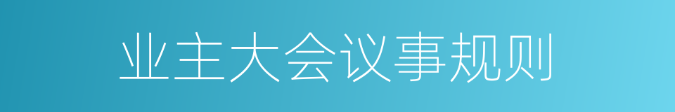 业主大会议事规则的同义词