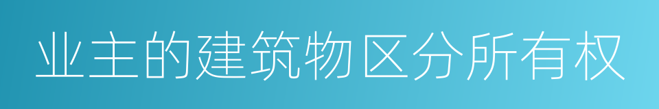 业主的建筑物区分所有权的同义词