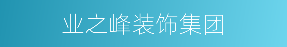 业之峰装饰集团的同义词