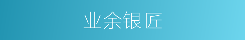 业余银匠的同义词