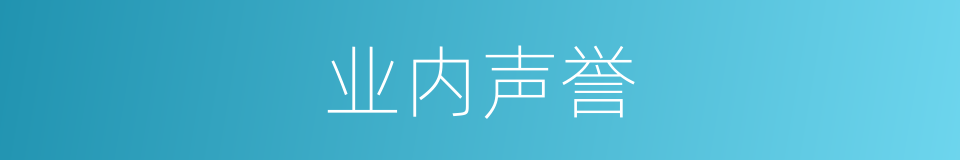 业内声誉的同义词