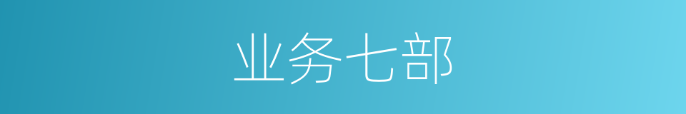 业务七部的同义词