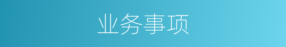 业务事项的同义词