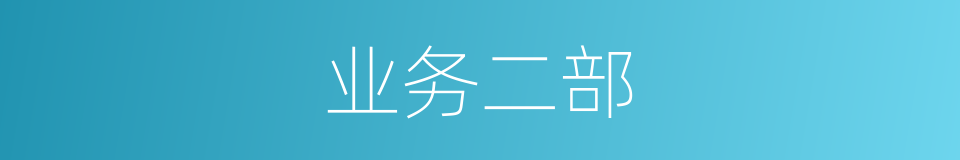 业务二部的同义词