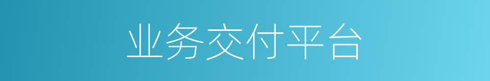 业务交付平台的同义词