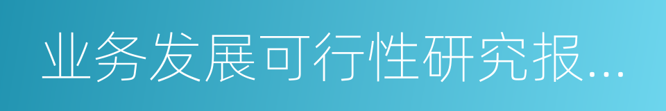 业务发展可行性研究报告和技术方案的同义词