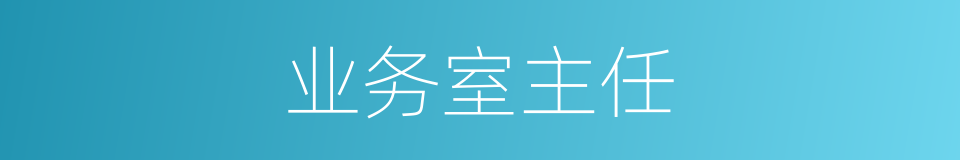 业务室主任的同义词