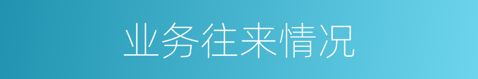 业务往来情况的同义词