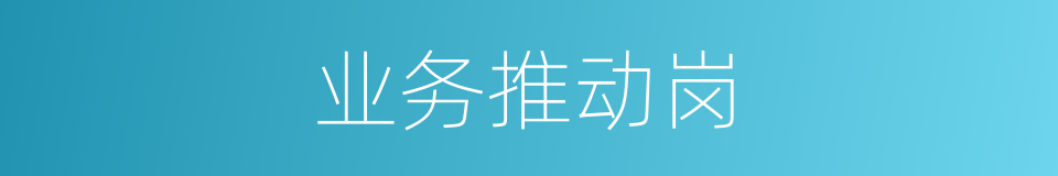 业务推动岗的同义词