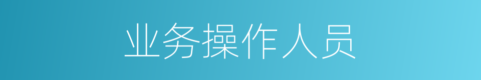 业务操作人员的同义词