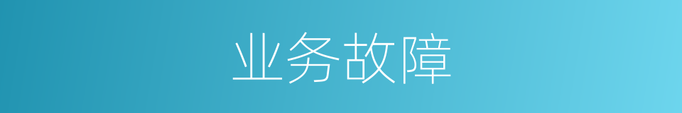 业务故障的同义词