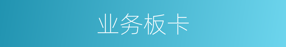 业务板卡的同义词