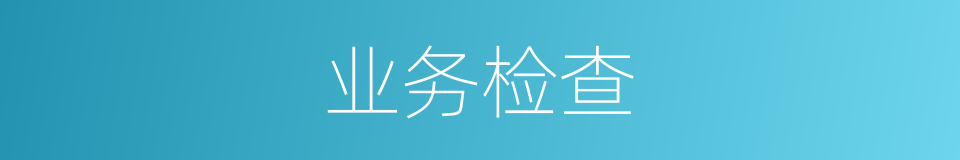 业务检查的同义词
