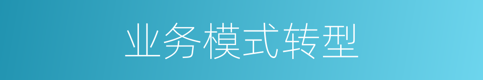 业务模式转型的同义词